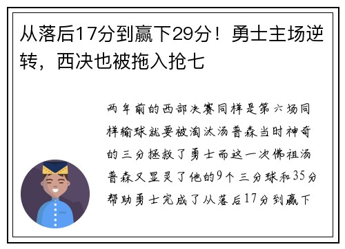 从落后17分到赢下29分！勇士主场逆转，西决也被拖入抢七