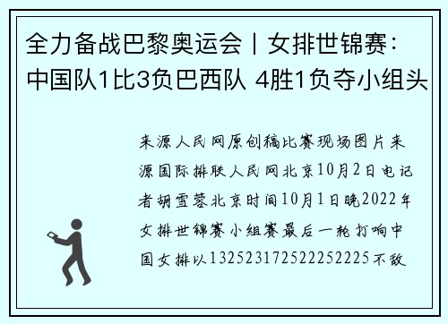 全力备战巴黎奥运会丨女排世锦赛：中国队1比3负巴西队 4胜1负夺小组头名晋级16强