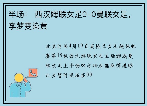 半场： 西汉姆联女足0-0曼联女足，李梦雯染黄