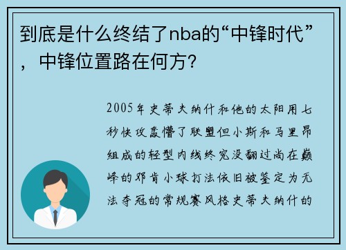 到底是什么终结了nba的“中锋时代”，中锋位置路在何方？