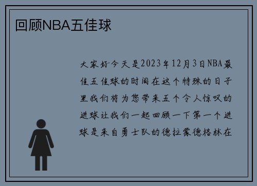 回顾NBA五佳球