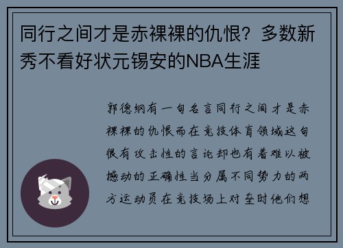 同行之间才是赤裸裸的仇恨？多数新秀不看好状元锡安的NBA生涯