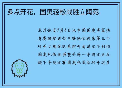 多点开花，国奥轻松战胜立陶宛