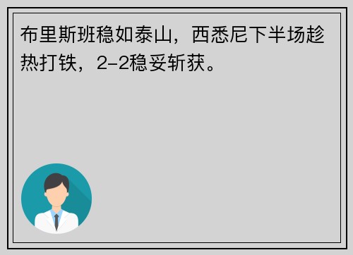 布里斯班稳如泰山，西悉尼下半场趁热打铁，2-2稳妥斩获。