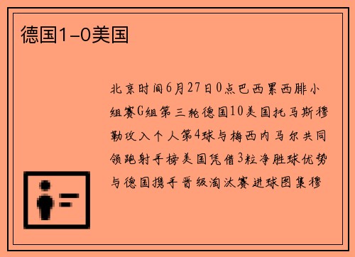 德国1-0美国