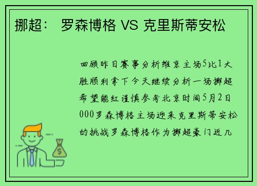 挪超： 罗森博格 VS 克里斯蒂安松