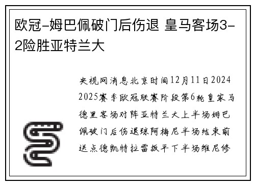 欧冠-姆巴佩破门后伤退 皇马客场3-2险胜亚特兰大