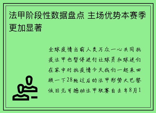 法甲阶段性数据盘点 主场优势本赛季更加显著