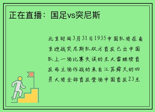 正在直播：国足vs突尼斯