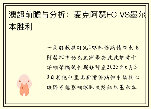 澳超前瞻与分析：麦克阿瑟FC VS墨尔本胜利