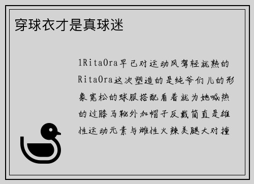 穿球衣才是真球迷