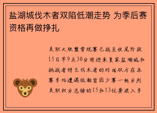 盐湖城伐木者双陷低潮走势 为季后赛资格再做挣扎