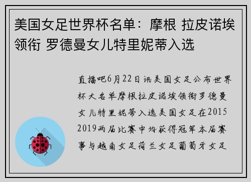 美国女足世界杯名单：摩根 拉皮诺埃领衔 罗德曼女儿特里妮蒂入选