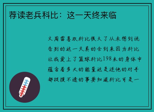 荐读老兵科比：这一天终来临