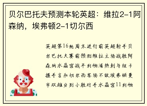 贝尔巴托夫预测本轮英超：维拉2-1阿森纳，埃弗顿2-1切尔西