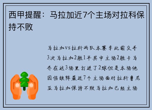 西甲提醒：马拉加近7个主场对拉科保持不败