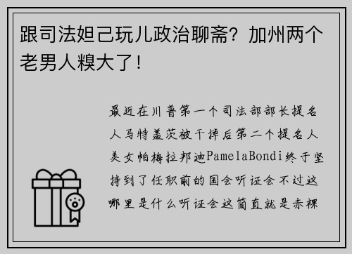 跟司法妲己玩儿政治聊斋？加州两个老男人糗大了！