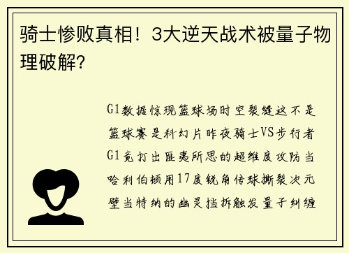 骑士惨败真相!3大逆天战术被量子物理破解? 骑士惨败真相!3大逆天战术被量子物理破解?