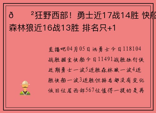 😲狂野西部！勇士近17战14胜 快船&森林狼近16战13胜 排名只+1
